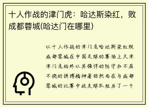 十人作战的津门虎：哈达斯染红，败成都蓉城(哈达门在哪里)
