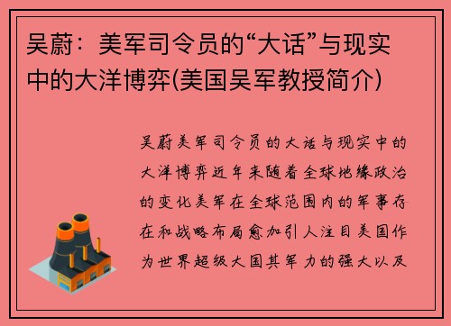 吴蔚：美军司令员的“大话”与现实中的大洋博弈(美国吴军教授简介)