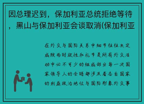 因总理迟到，保加利亚总统拒绝等待，黑山与保加利亚会谈取消(保加利亚里拉山)