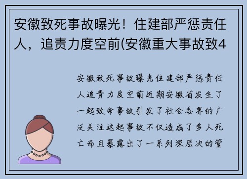 安徽致死事故曝光！住建部严惩责任人，追责力度空前(安徽重大事故致4死2伤)