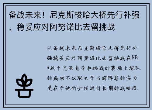备战未来！尼克斯梭哈大桥先行补强，稳妥应对阿努诺比去留挑战