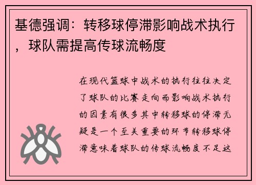 基德强调：转移球停滞影响战术执行，球队需提高传球流畅度