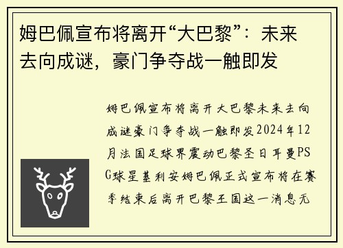 姆巴佩宣布将离开“大巴黎”：未来去向成谜，豪门争夺战一触即发