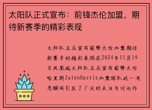 太阳队正式宣布：前锋杰伦加盟，期待新赛季的精彩表现