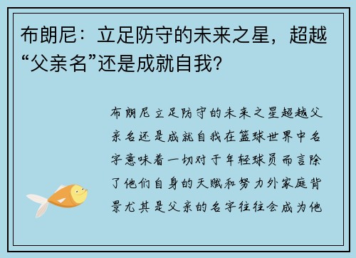 布朗尼：立足防守的未来之星，超越“父亲名”还是成就自我？