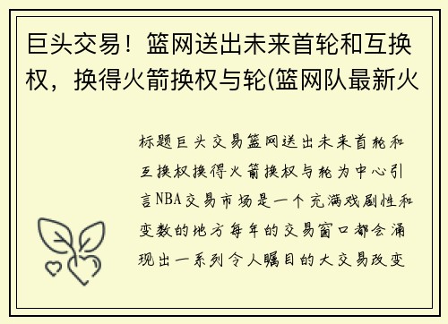 巨头交易！篮网送出未来首轮和互换权，换得火箭换权与轮(篮网队最新火箭交易)