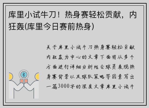 库里小试牛刀！热身赛轻松贡献，内狂轰(库里今日赛前热身)