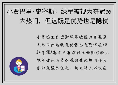 小贾巴里·史密斯：绿军被视为夺冠最大热门，但这既是优势也是隐忧