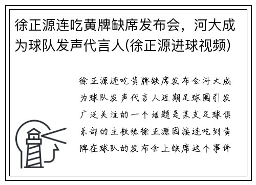 徐正源连吃黄牌缺席发布会，河大成为球队发声代言人(徐正源进球视频)
