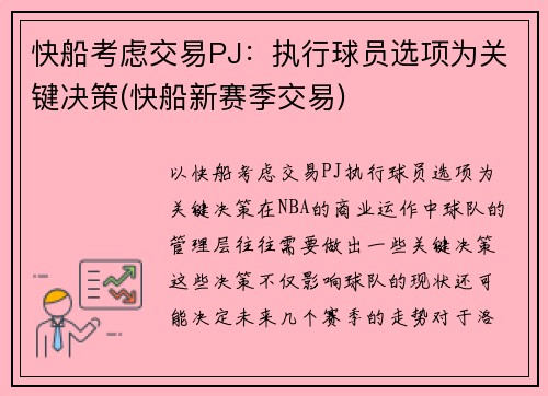 快船考虑交易PJ：执行球员选项为关键决策(快船新赛季交易)