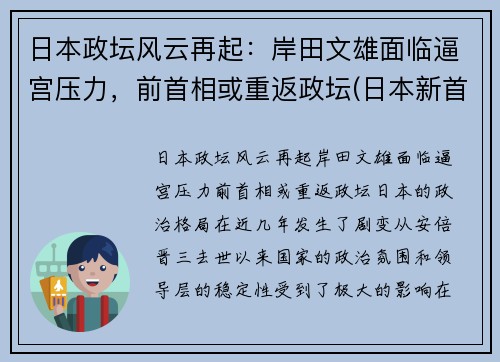 日本政坛风云再起：岸田文雄面临逼宫压力，前首相或重返政坛(日本新首相岸田文雄个人简历)