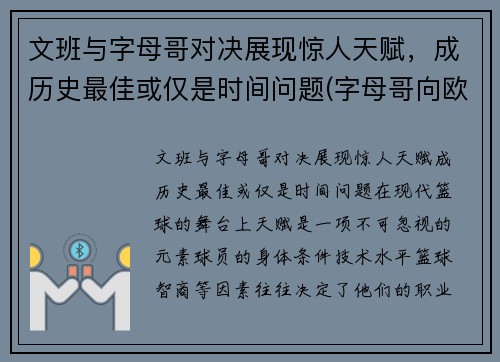 文班与字母哥对决展现惊人天赋，成历史最佳或仅是时间问题(字母哥向欧文道歉)