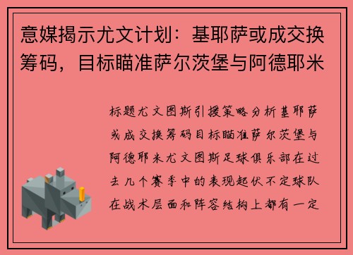 意媒揭示尤文计划：基耶萨或成交换筹码，目标瞄准萨尔茨堡与阿德耶米