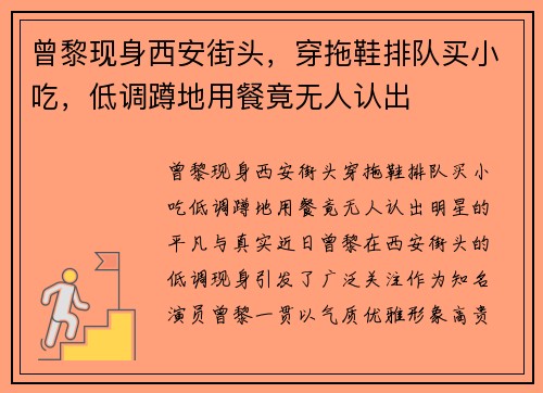 曾黎现身西安街头，穿拖鞋排队买小吃，低调蹲地用餐竟无人认出