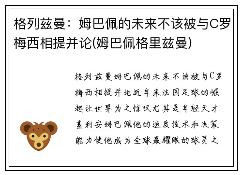 格列兹曼：姆巴佩的未来不该被与C罗梅西相提并论(姆巴佩格里兹曼)