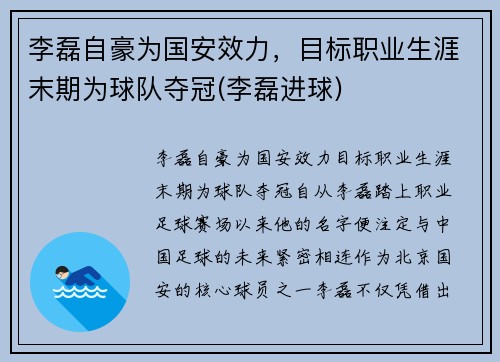 李磊自豪为国安效力，目标职业生涯末期为球队夺冠(李磊进球)