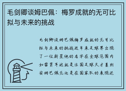 毛剑卿谈姆巴佩：梅罗成就的无可比拟与未来的挑战
