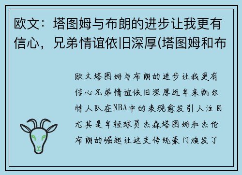 欧文：塔图姆与布朗的进步让我更有信心，兄弟情谊依旧深厚(塔图姆和布朗)