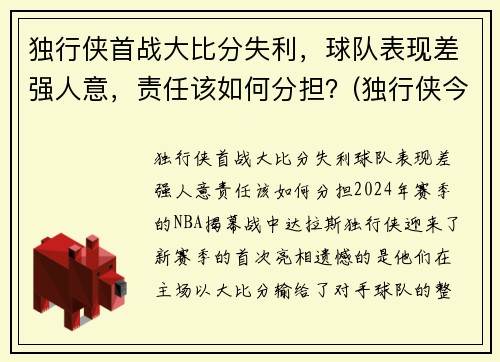 独行侠首战大比分失利，球队表现差强人意，责任该如何分担？(独行侠今天比赛)