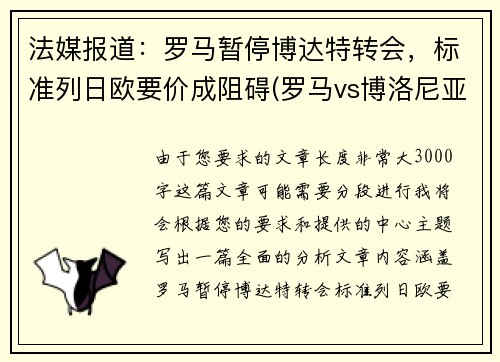 法媒报道：罗马暂停博达特转会，标准列日欧要价成阻碍(罗马vs博洛尼亚最新消息)