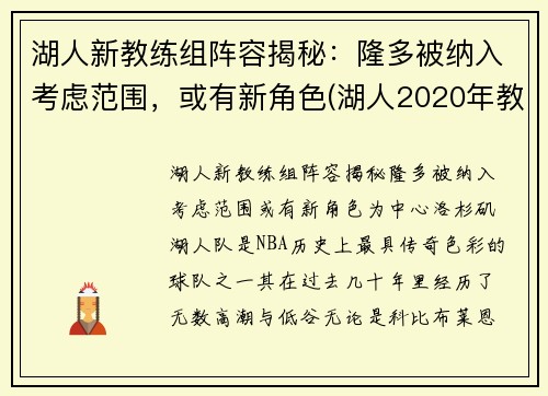 湖人新教练组阵容揭秘：隆多被纳入考虑范围，或有新角色(湖人2020年教练组)