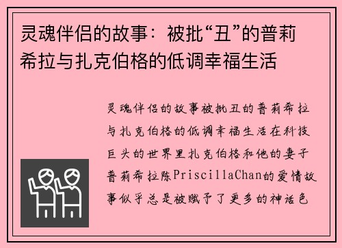灵魂伴侣的故事：被批“丑”的普莉希拉与扎克伯格的低调幸福生活