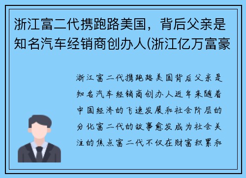 浙江富二代携跑路美国，背后父亲是知名汽车经销商创办人(浙江亿万富豪车祸)
