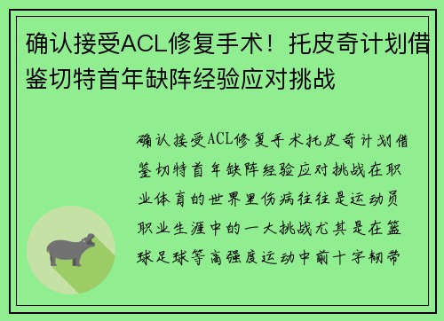 确认接受ACL修复手术！托皮奇计划借鉴切特首年缺阵经验应对挑战