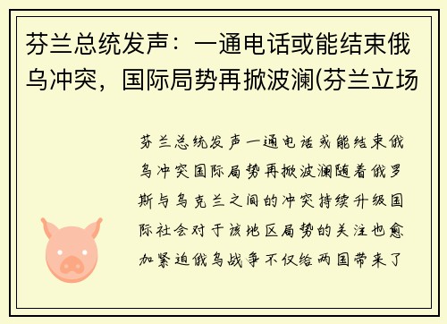 芬兰总统发声：一通电话或能结束俄乌冲突，国际局势再掀波澜(芬兰立场)