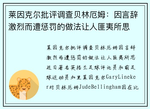 莱因克尔批评调查贝林厄姆：因言辞激烈而遭惩罚的做法让人匪夷所思