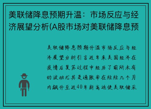 美联储降息预期升温：市场反应与经济展望分析(A股市场对美联储降息预期反应)