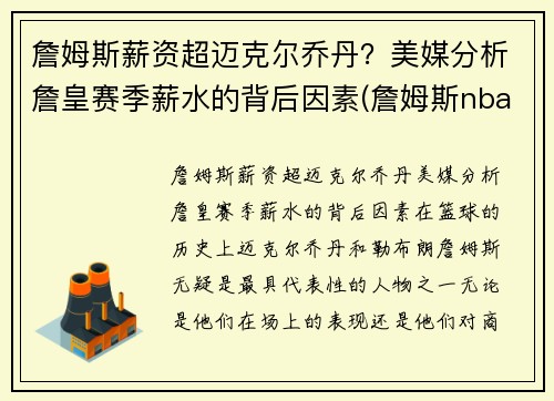 詹姆斯薪资超迈克尔乔丹？美媒分析詹皇赛季薪水的背后因素(詹姆斯nba薪资多少)