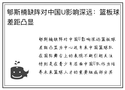 郇斯楠缺阵对中国U影响深远：篮板球差距凸显