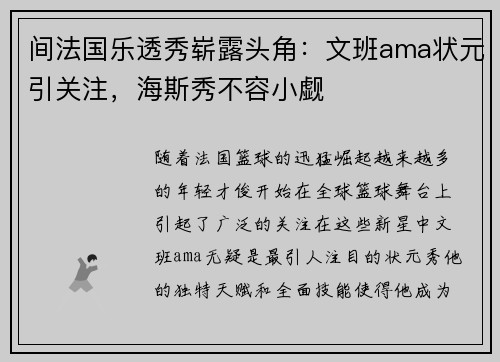 间法国乐透秀崭露头角：文班ama状元引关注，海斯秀不容小觑
