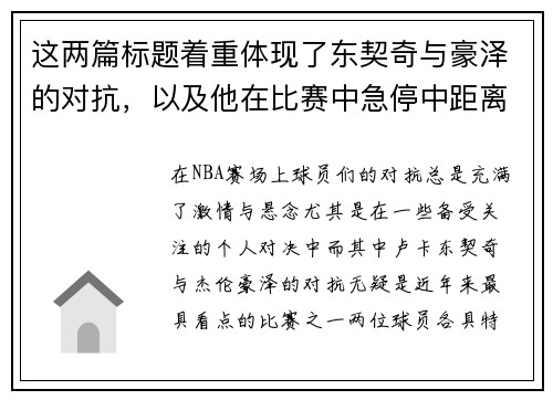 这两篇标题着重体现了东契奇与豪泽的对抗，以及他在比赛中急停中距离投篮的精彩表现。