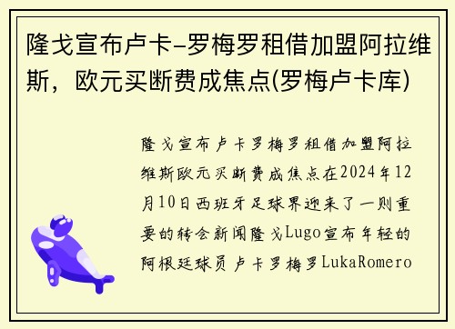 隆戈宣布卢卡-罗梅罗租借加盟阿拉维斯，欧元买断费成焦点(罗梅卢卡库)