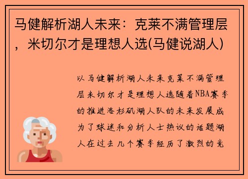 马健解析湖人未来：克莱不满管理层，米切尔才是理想人选(马健说湖人)