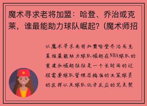 魔术寻求老将加盟：哈登、乔治或克莱，谁最能助力球队崛起？(魔术师招募乔治)
