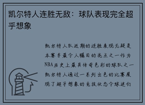 凯尔特人连胜无敌：球队表现完全超乎想象