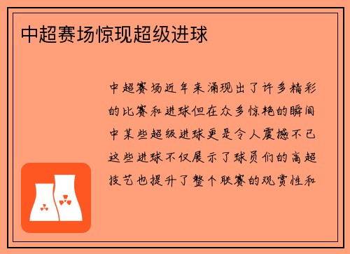 中超赛场惊现超级进球