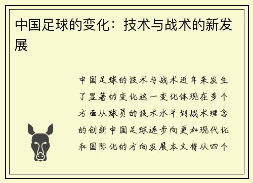 中国足球的变化：技术与战术的新发展