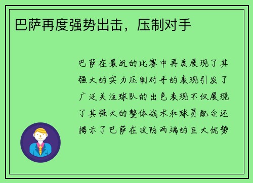 巴萨再度强势出击，压制对手