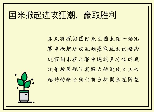 国米掀起进攻狂潮，豪取胜利