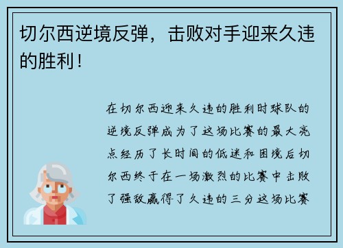 切尔西逆境反弹，击败对手迎来久违的胜利！