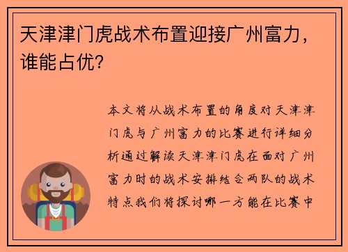 天津津门虎战术布置迎接广州富力，谁能占优？