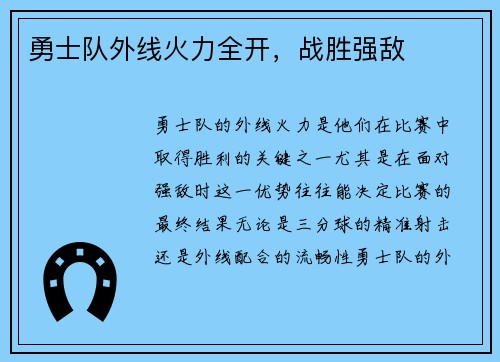 勇士队外线火力全开，战胜强敌