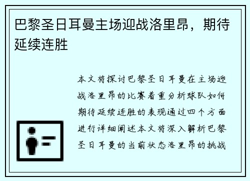 巴黎圣日耳曼主场迎战洛里昂，期待延续连胜