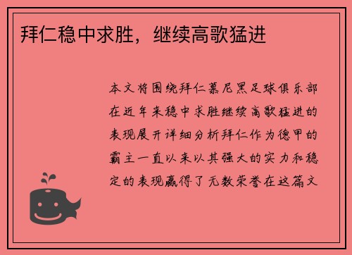 拜仁稳中求胜，继续高歌猛进