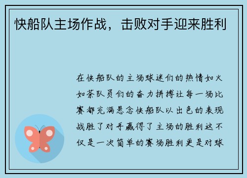 快船队主场作战，击败对手迎来胜利
