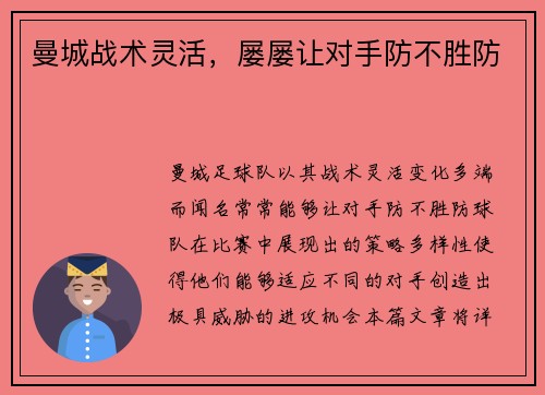 曼城战术灵活，屡屡让对手防不胜防